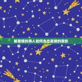 被离婚的男人如何走出离婚的阴影，男人如何走出离婚的阴影？