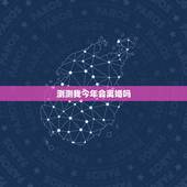 测测我今年会离婚吗，测试你该离婚吗