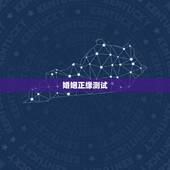 婚姻正缘测试，测试婚姻怎么测