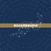 陶白白本周星座运势9月，陶白白星座分析天蝎2021下半年运势