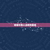 婚姻中男人该有的属相，属相婚配：男属鸡和女属虎相配吗