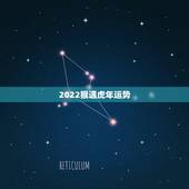 2022猴遇虎年运势，鸡人遇虎年2022运势如何