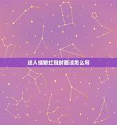 送人结婚红包封面该怎么写，订婚时候男方给女方封多钱的红包？