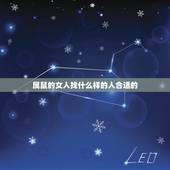 属鼠的女人找什么样的人合适的，如何睡到属鼠女