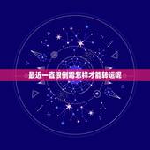 最近一直很倒霉怎样才能转运呢，最近一直很倒霉，谁知道怎么转转运啊？~