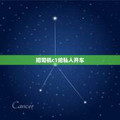 招司机c1给私人开车，58同城上招聘c1司机5000一个月说是给领导开