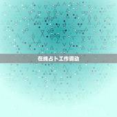 在线占卜工作调动，占卜工作得大过卦，变卦还是大过卦，想跳槽，下家已经找