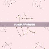 怎么看两人有没有姻缘，如何知道两个人有没有缘分