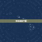 手机淘宝下载，淘宝网上的图片怎么下载到手机上？