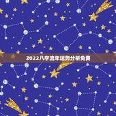 2022八字流年运势分析免费 免费解析大运流年