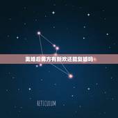 离婚后男方有新欢还能复婚吗，前夫提的离婚现在他有新欢我想挽回该怎么做好