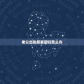 老公出轨假装回归怎么办，当老公出轨后想要回归，女人应该怎样做？