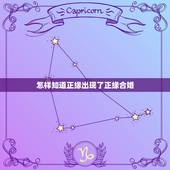 怎样知道正缘出现了正缘合婚，什么是正缘，你有和正缘结婚吗