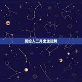 属蛇人二月出生运势，2月8日属蛇的适合带生么属相