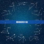 属龙起名大全，属龙取什么名字好