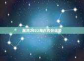 属鸡2022年六月份运势，2022年属鸡人的全年运势
