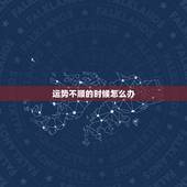运势不顺的时候怎么办，人运气不好的时候应该怎么做