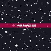 75年属兔的每月运程，属兔人49岁有一场大灾难