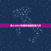 兔人2022年偏财运最旺是几月，2022 属兔偏财运