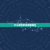 什么样的手纹是离婚纹，怎样的手相会离婚
