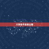 八字合不合怎么看，八字合婚怎么看合不合
