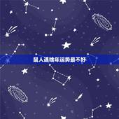 鼠人遇啥年运势最不好，属鼠人哪年运势好