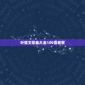 叶倩文歌曲大全100首老歌，叶倩文有什么好听的歌曲！