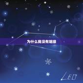 为什么我没有姻缘，为什么我没有姻缘呢，家穷是一个原因？