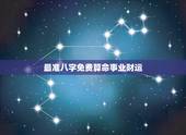 最准八字免费算命事业财运，八字算命 财运，八字测财运，算生辰八字