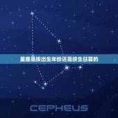 星座是按出生年份还是按生日算的，星座是按身份证上的日期算，还是按生日算