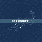 生肖龙今日运势查询一，属龙今天运势