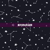 属牛的8月运势，属牛生在几月运势不好