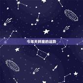 今年天秤座的运势，天枰座今年的运势