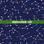 属兔的90后是哪一年的，属兔2022 年运势及运程