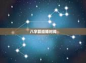 八字算结婚时间，八字算结婚的日期是否好！