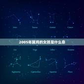 2005年属鸡的女孩是什么命，2005年女孩命