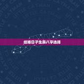 结婚日子生辰八字选择，订婚选日子要生辰八字吗