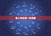 输入姓名查一生婚姻，输入姓名查是否结婚5101829906000568