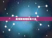 属兔属相婚配表大全，属兔女更佳属相婚配表