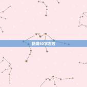 新闻50字左右(2021年最新)，写一篇50字的新闻