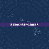 属猴的女人会因什么离开男人，1992年属猴女2022 年婚姻