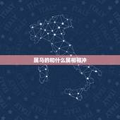 属马的和什么属相相冲，属马的和什么属相相冲