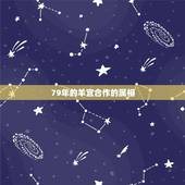 79年的羊宜合作的属相，1979年女人属羊认什么命的干女儿好什么属相的