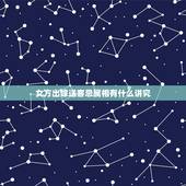 女方出嫁送客忌属相有什么讲究，女孩出嫁送亲忌什么属相