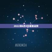 2022年6月8日星座运势，六月二日(女)08年星座运势
