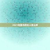 2021年属马的女人怎么样，78年属马女2021年的运势和婚姻