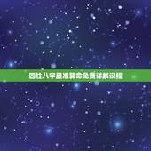 四柱八字最准算命免费详解汉程，八字算命靠不靠谱