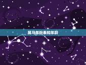 属马年份表和年龄，属马年出生表