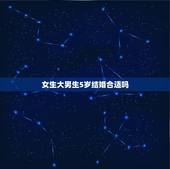 女生大男生5岁结婚合适吗，一般男生比女生大5岁以内都比较适合结婚的吧？
