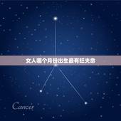 女人哪个月份出生最有旺夫命，女人初几的生日旺夫